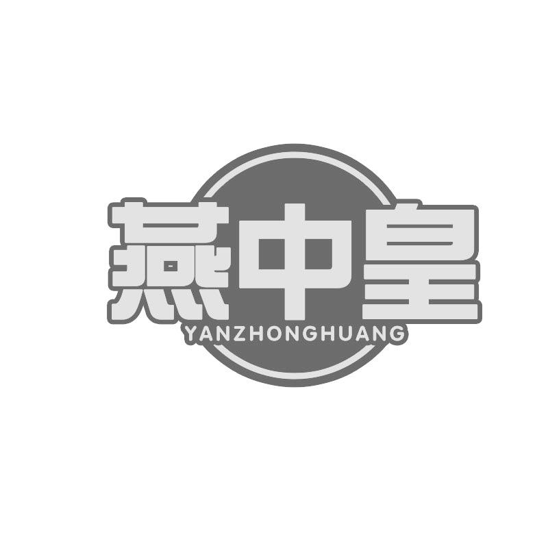 燕中皇