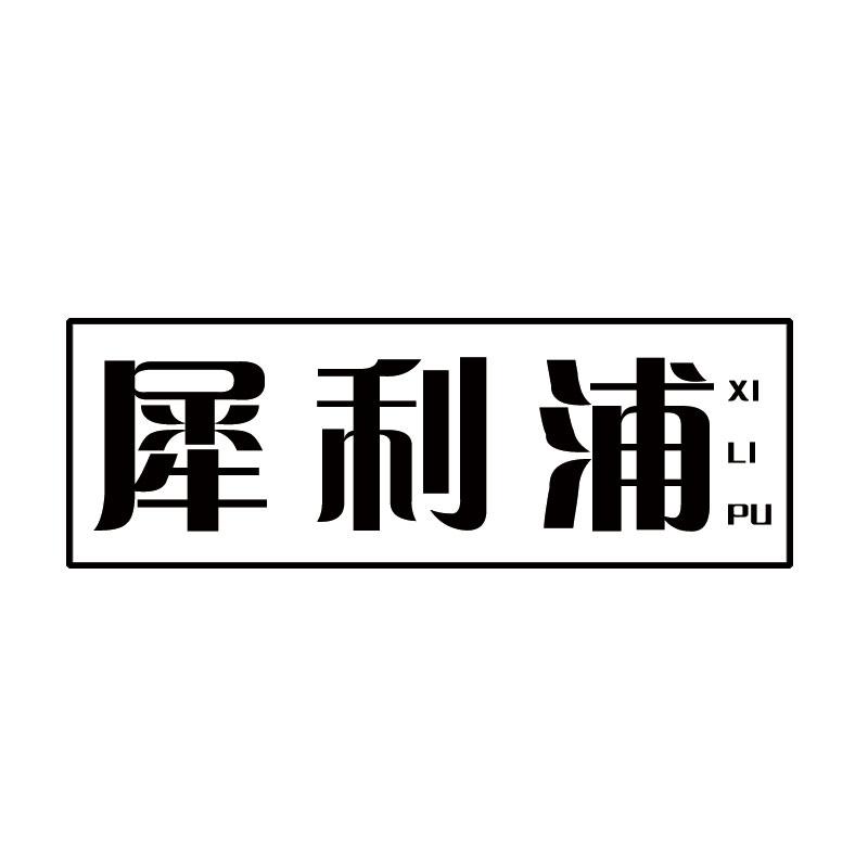犀利浦