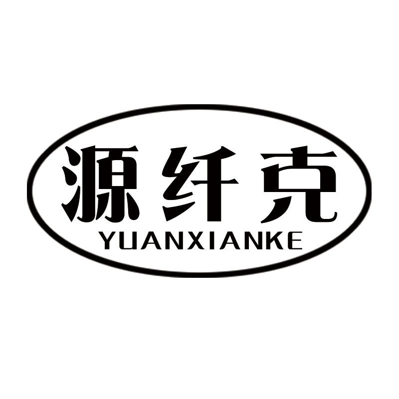 源纤克