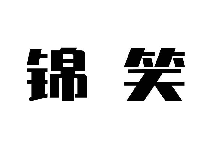 锦笑