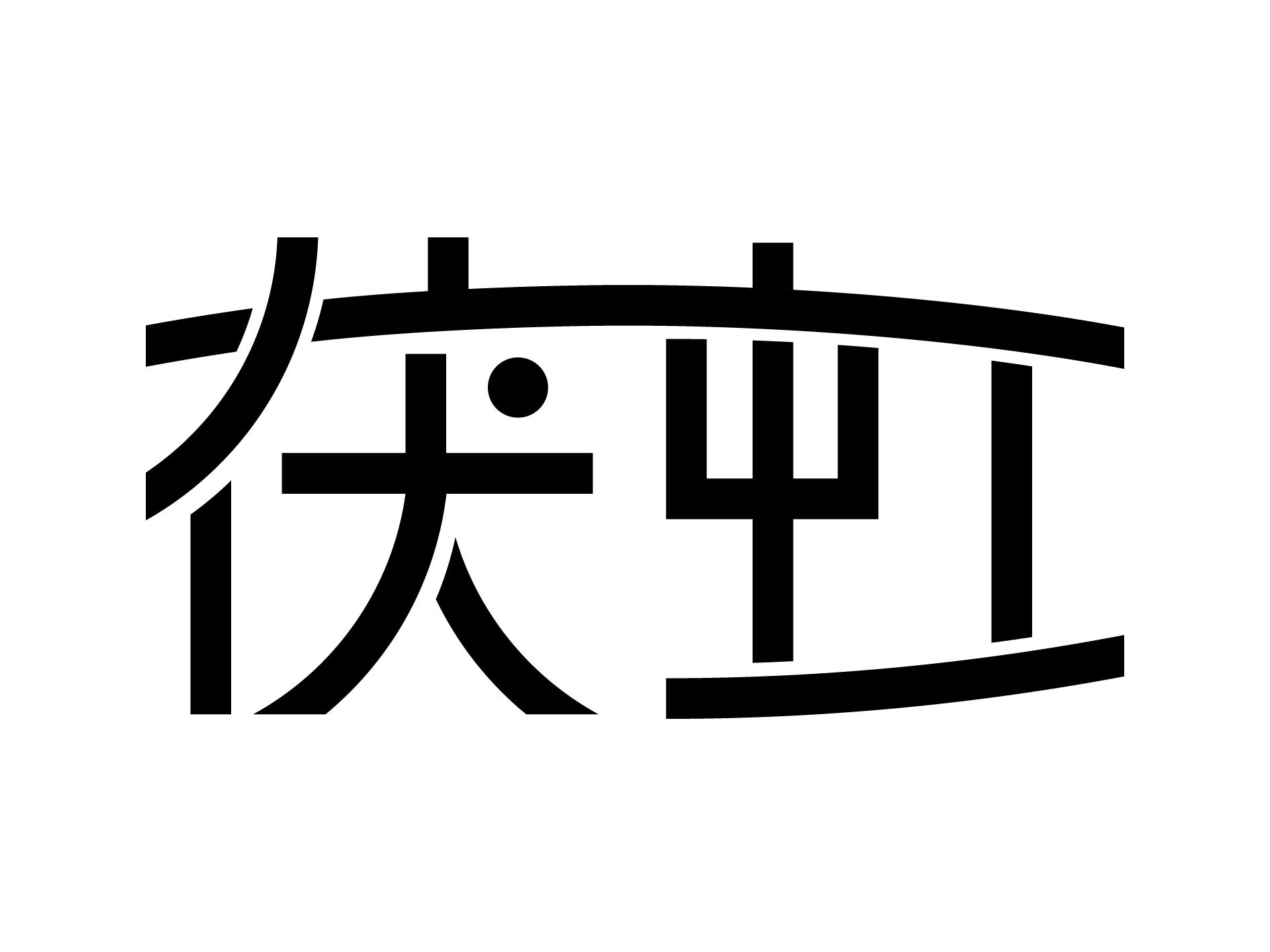 茯虹