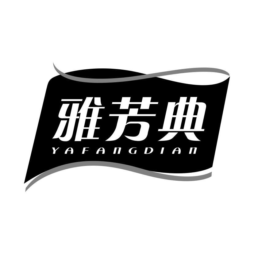雅芳典