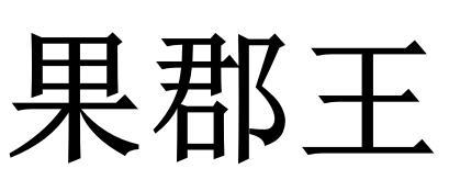 果郡王
