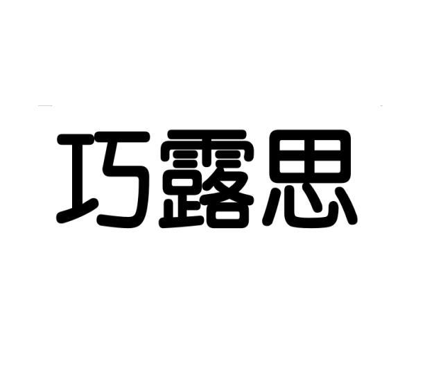 巧露思