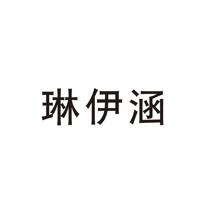 琳伊涵