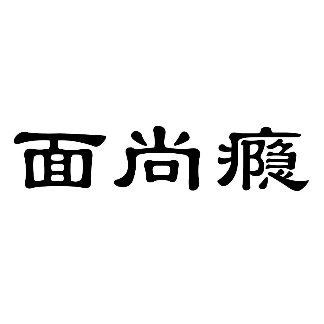 面尚瘾