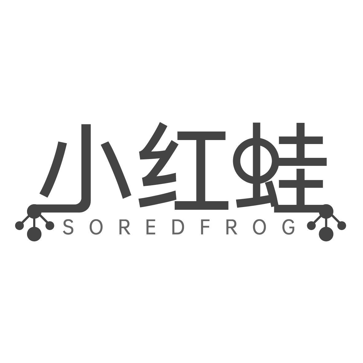 小红蛙
SOREDFROG