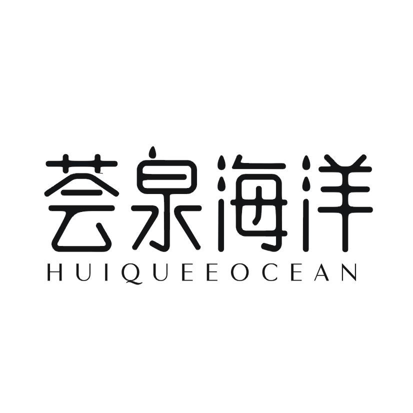 荟泉海洋 HUIQUEEOCEAN