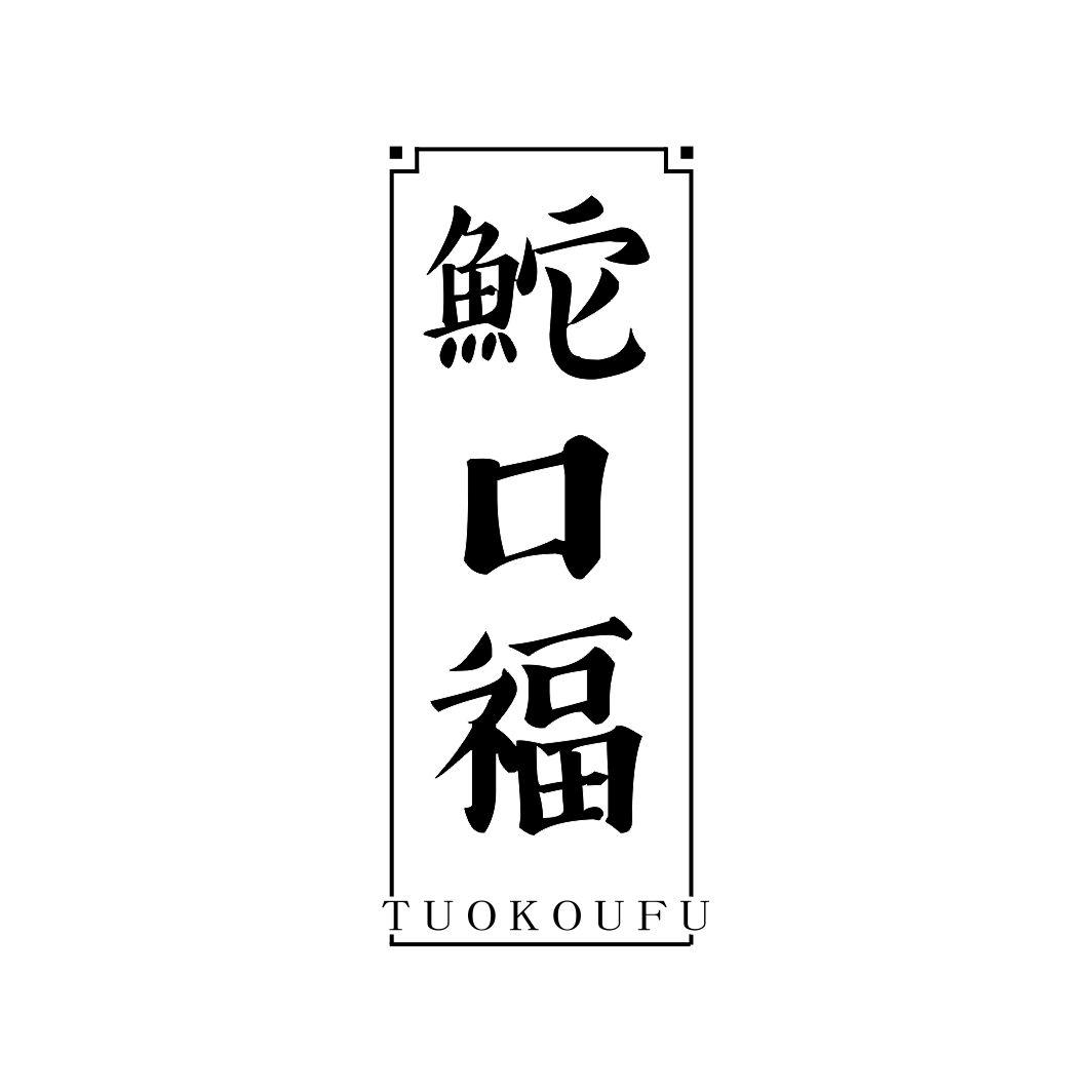 鮀口福TUOKOUFU