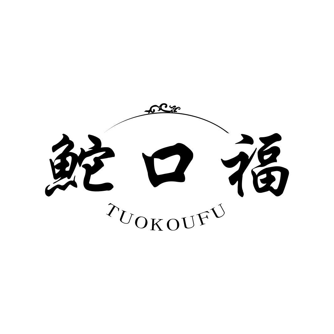 鮀口福TUOKOUFU
