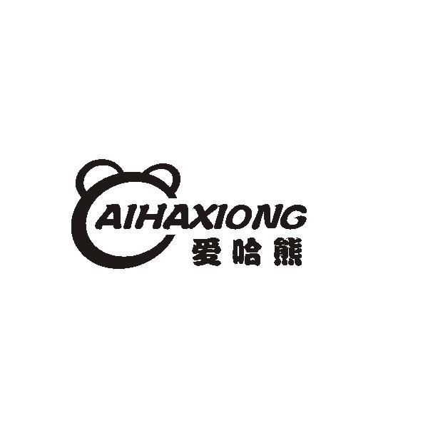 爱哈熊