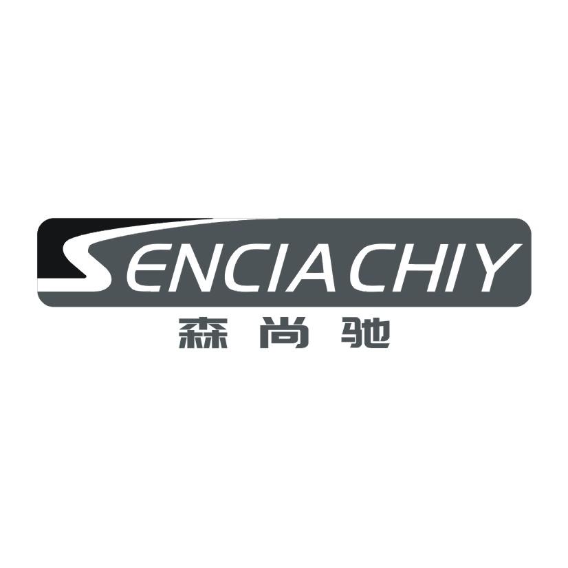 森尚驰 SENCIACHIY