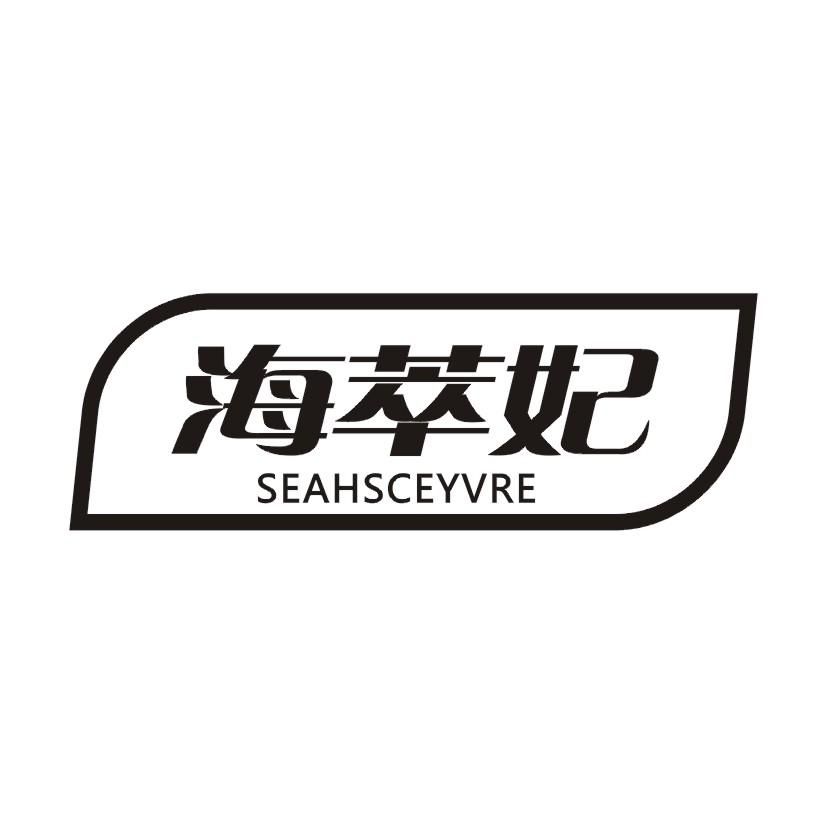 海萃妃  SEAHSCEYVRE