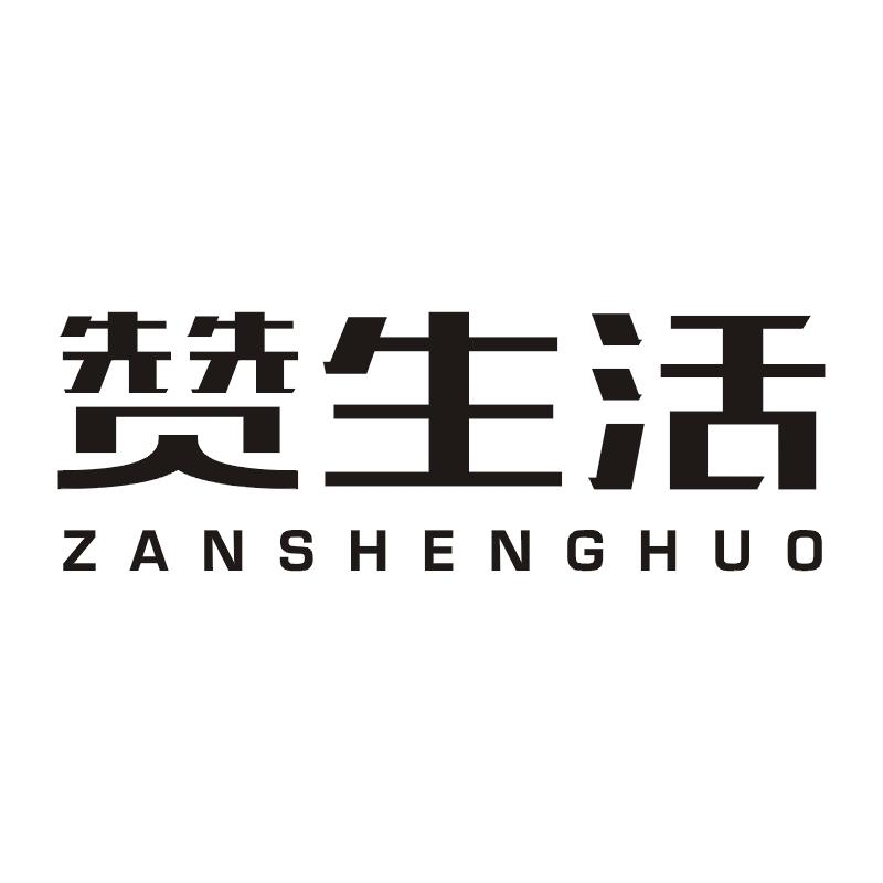 赞生活