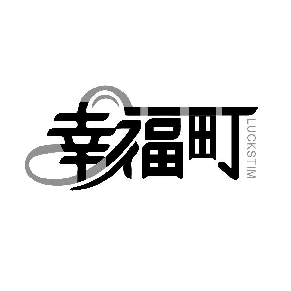幸福町
LUCKSTIM
