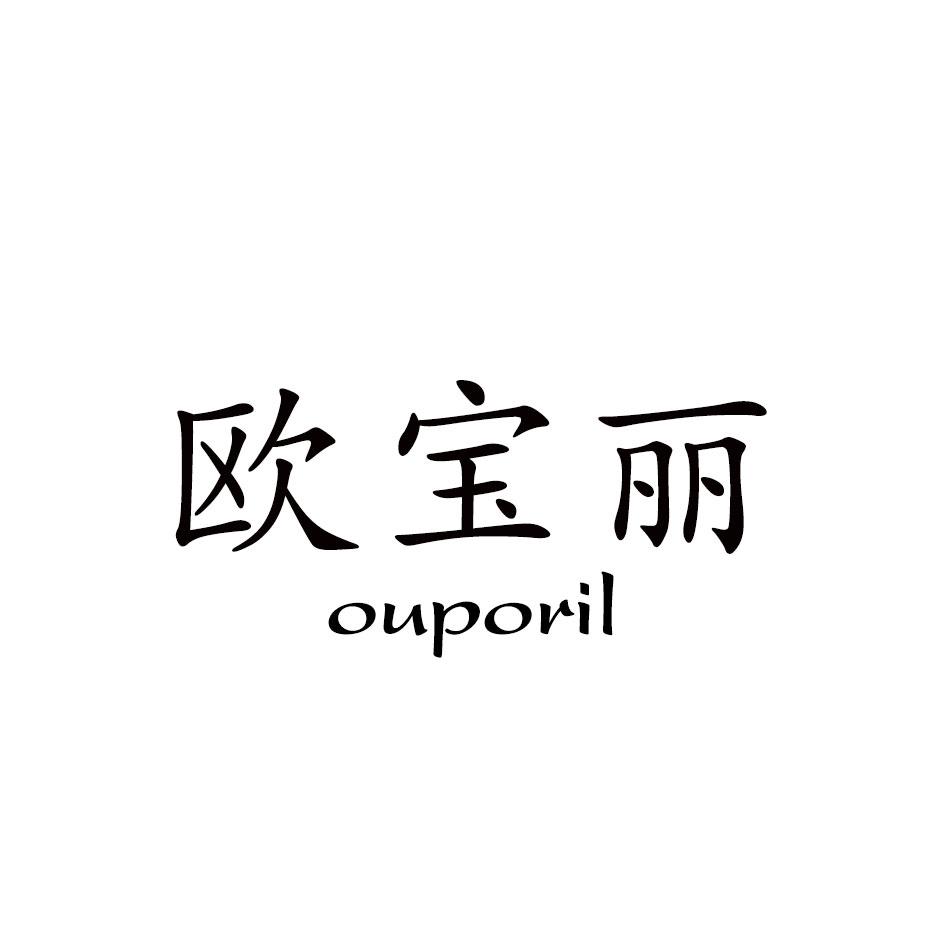欧宝丽