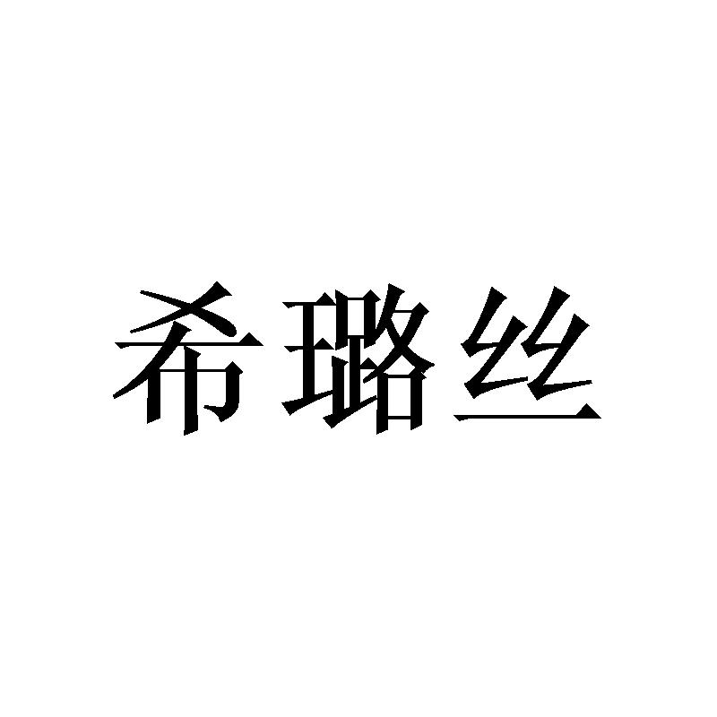 希璐丝