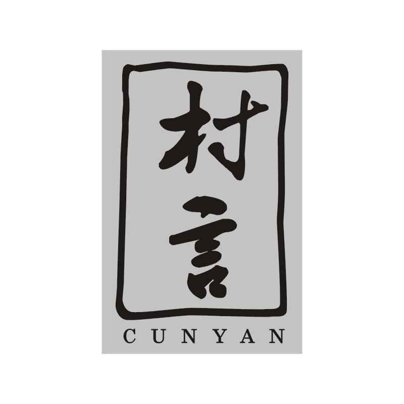 村言