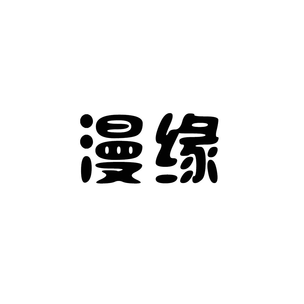 漫缘