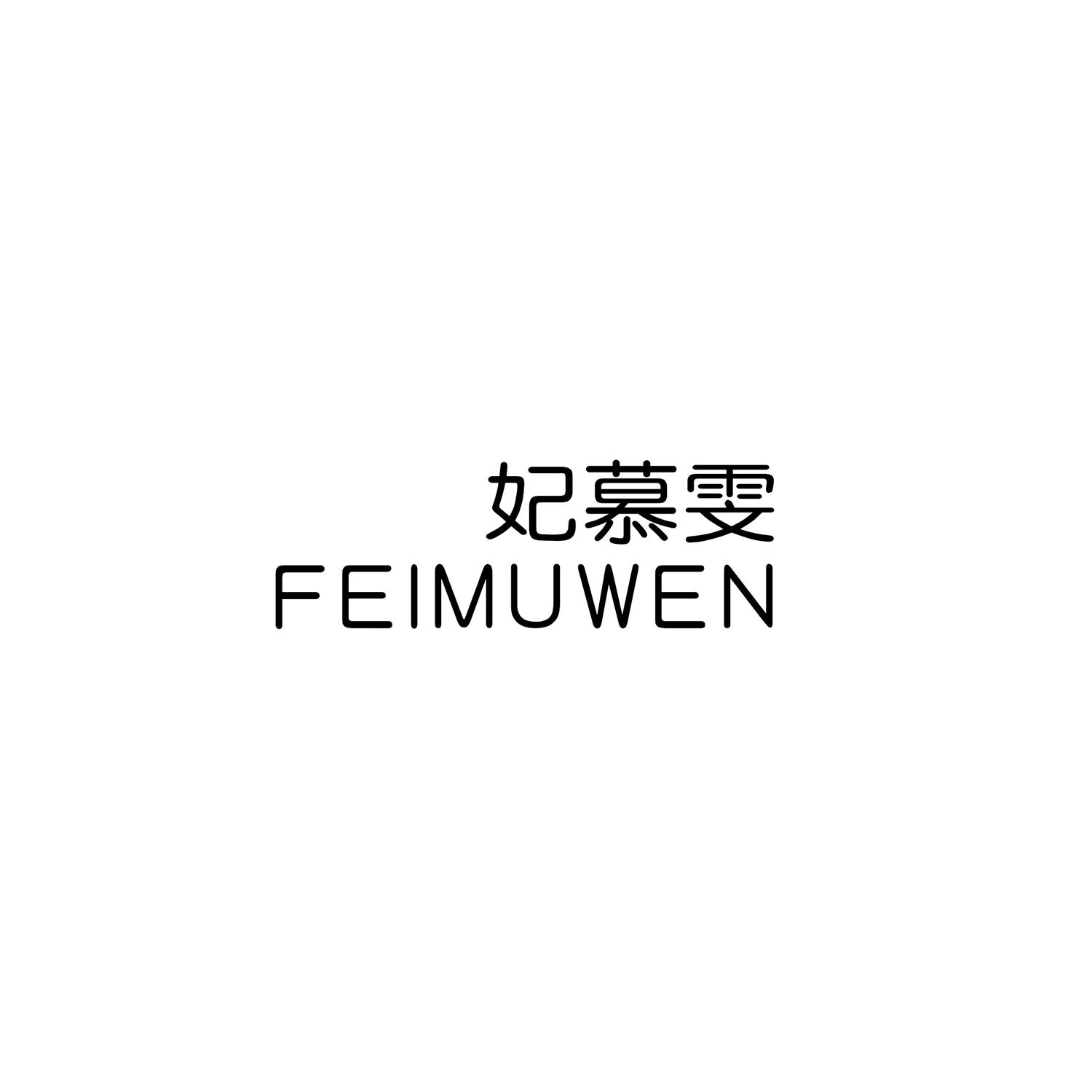 妃慕雯