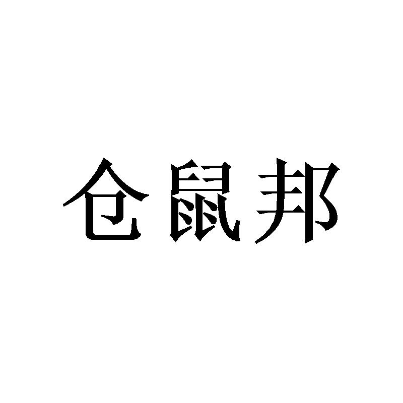 仓鼠邦