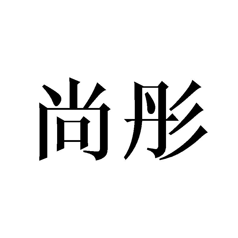 尚彤