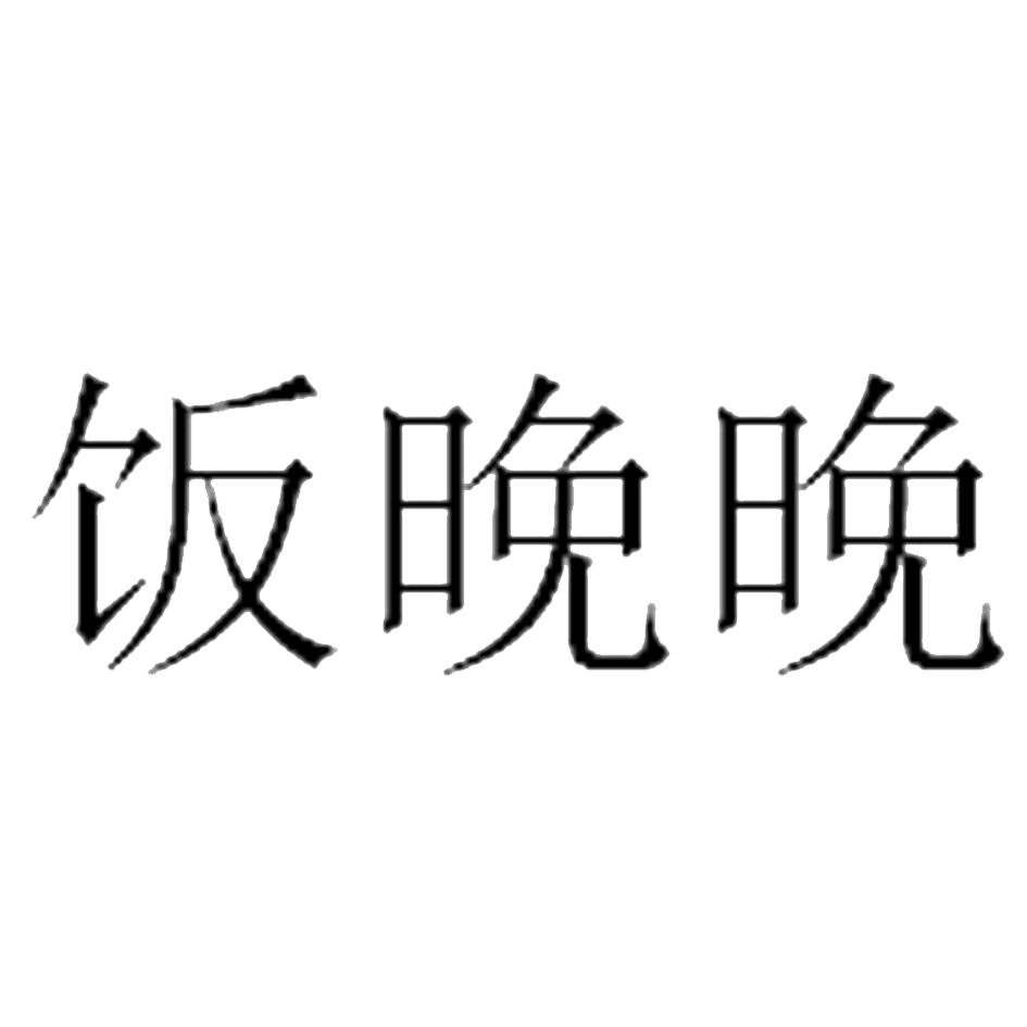 饭晚晚