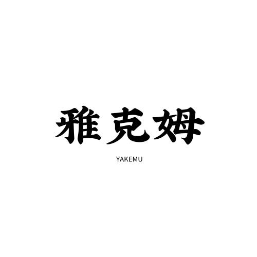 雅克姆