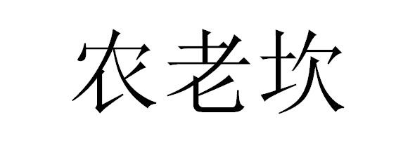 农老坎