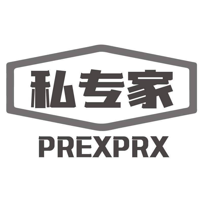 私专家PREXPRX