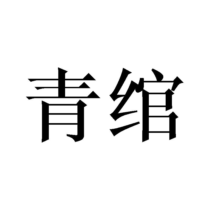 青绾