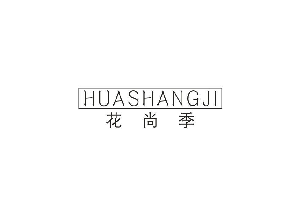 花尚季
