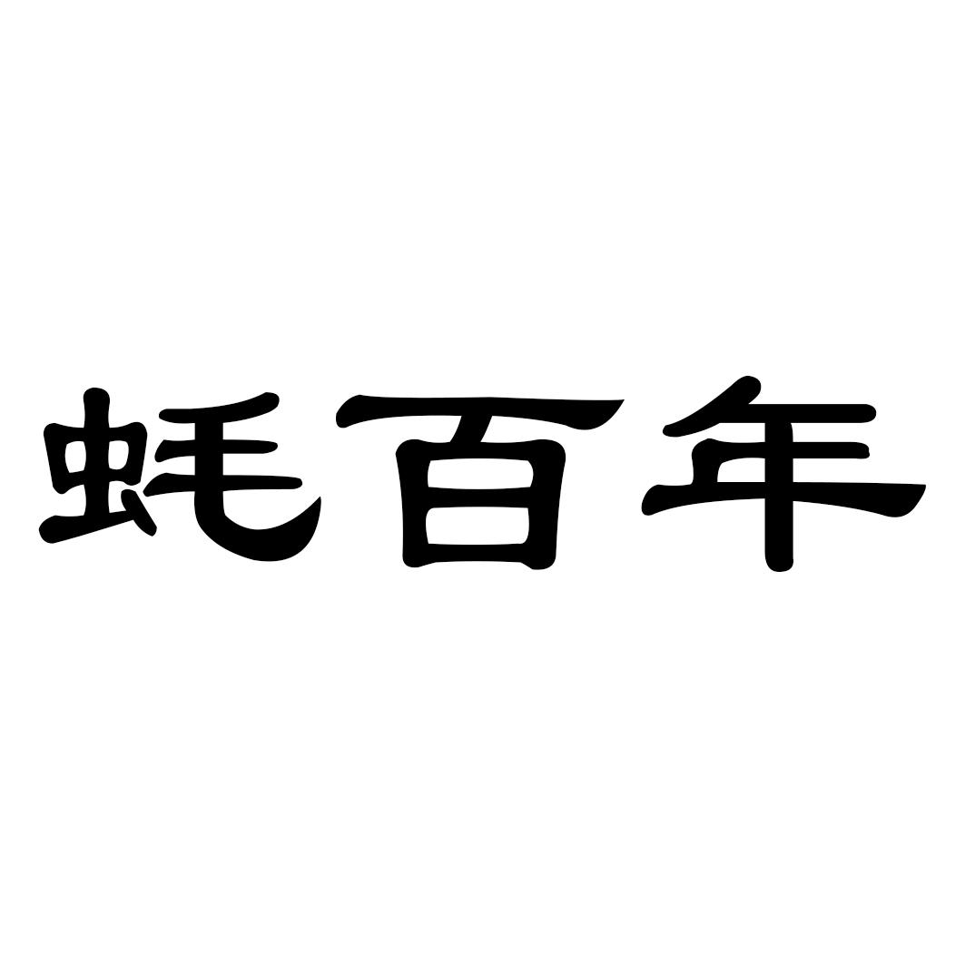 蚝百年