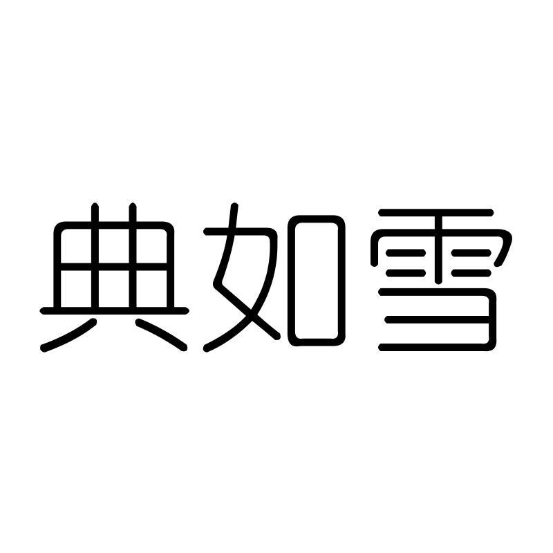 典如雪