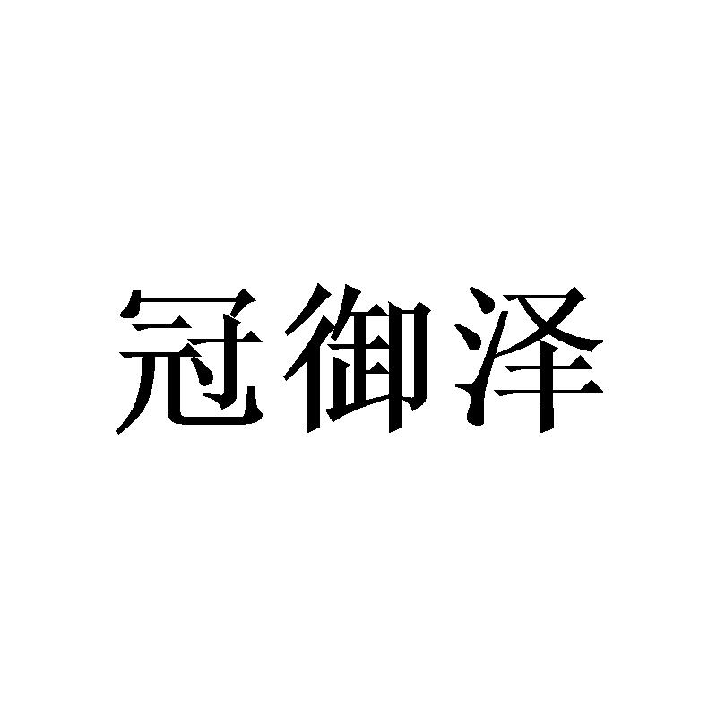 冠御泽