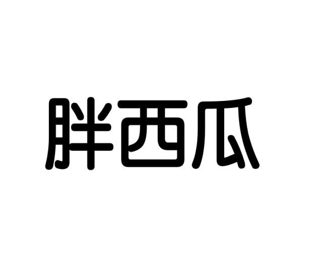 胖西瓜