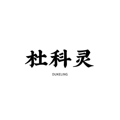 杜科灵