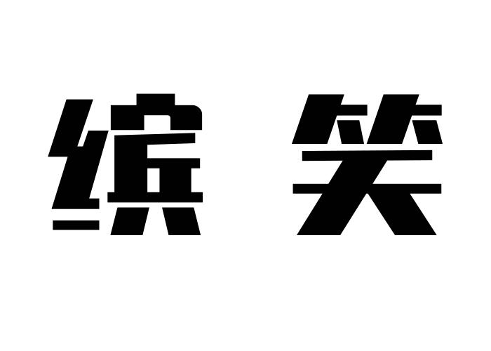 缤笑