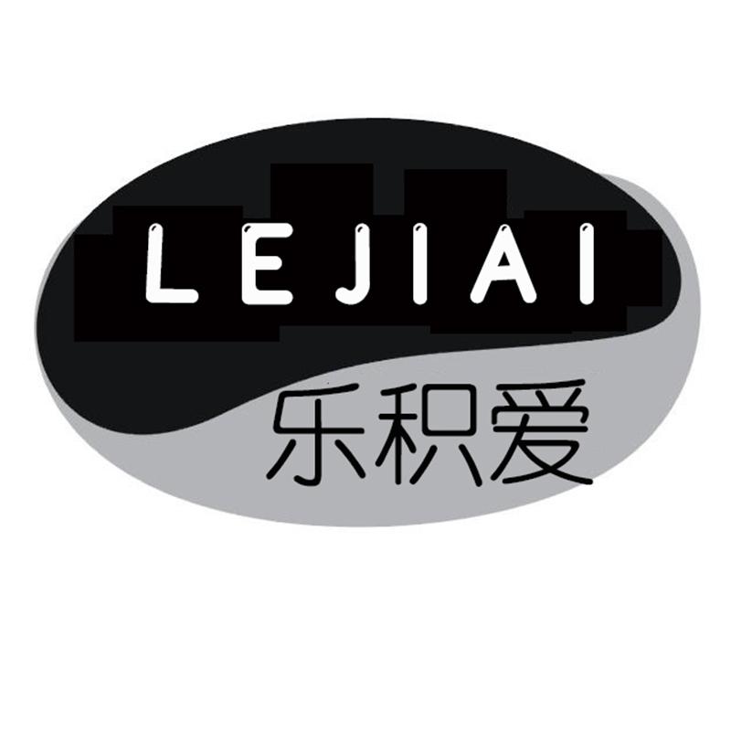 乐积爱