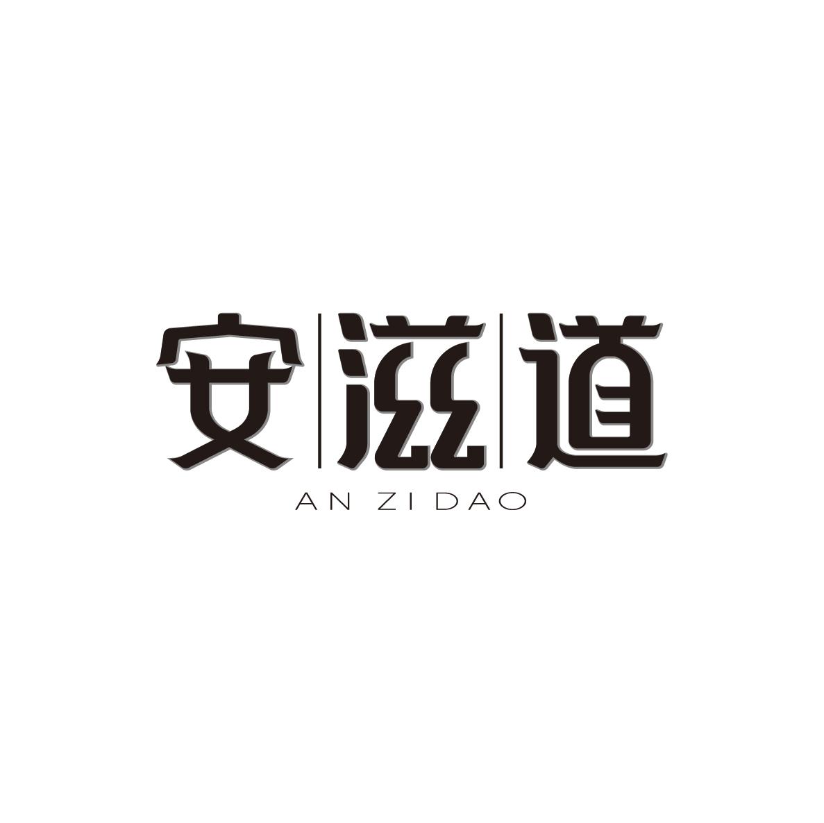 安滋道ANZIDAO