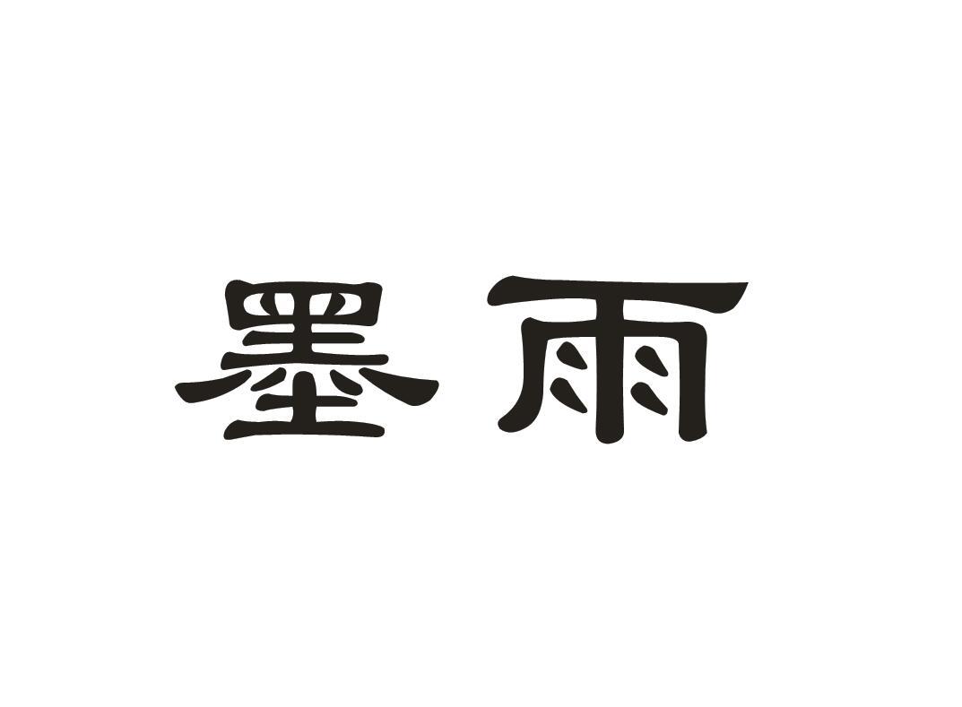 墨雨