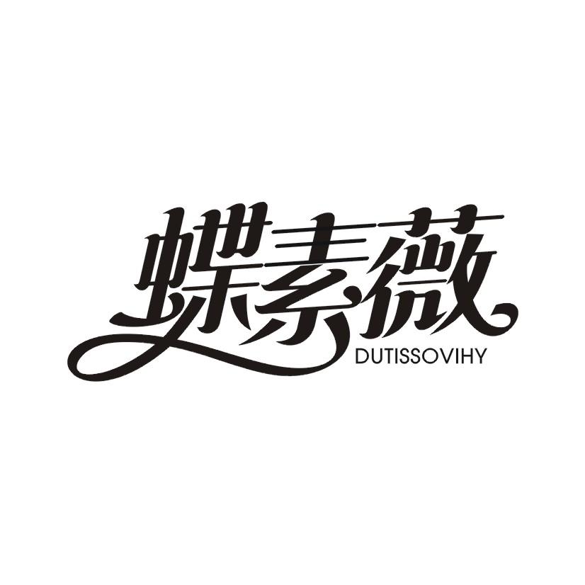 蝶素薇 DUTISSOVIHY