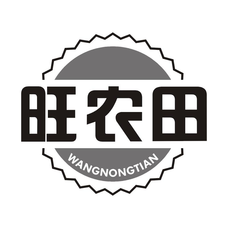 旺农田