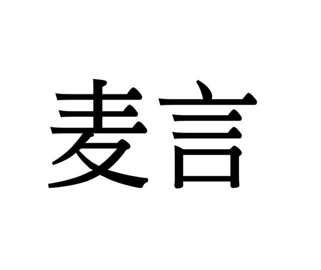 麦言