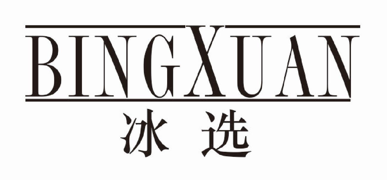 冰选BINGXUAN
