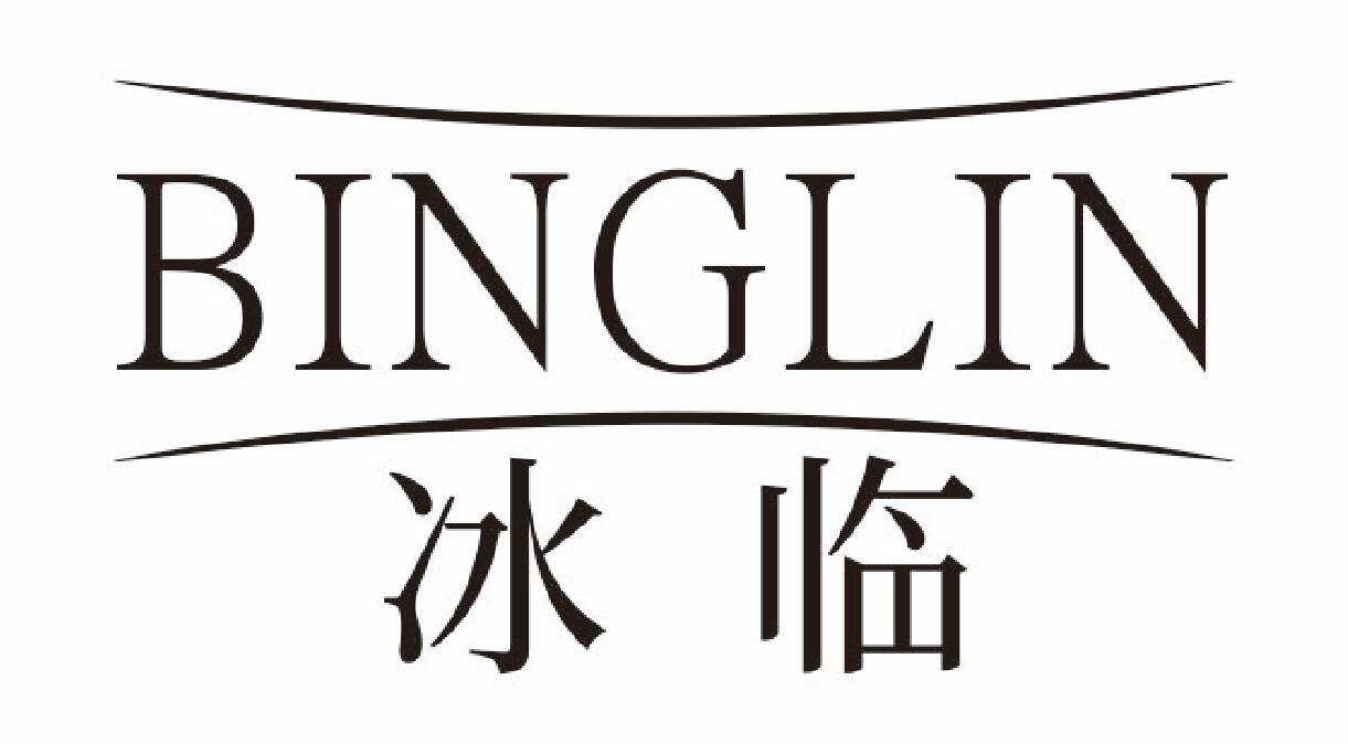 冰临