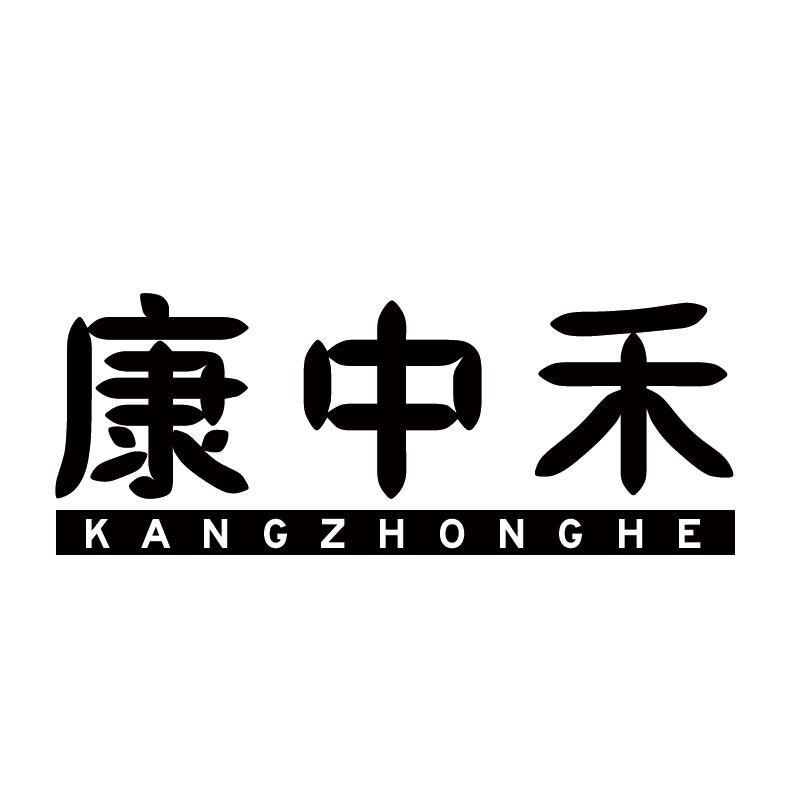 康中禾