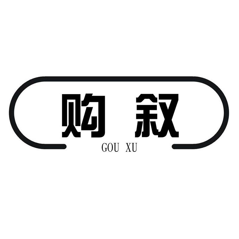 购叙