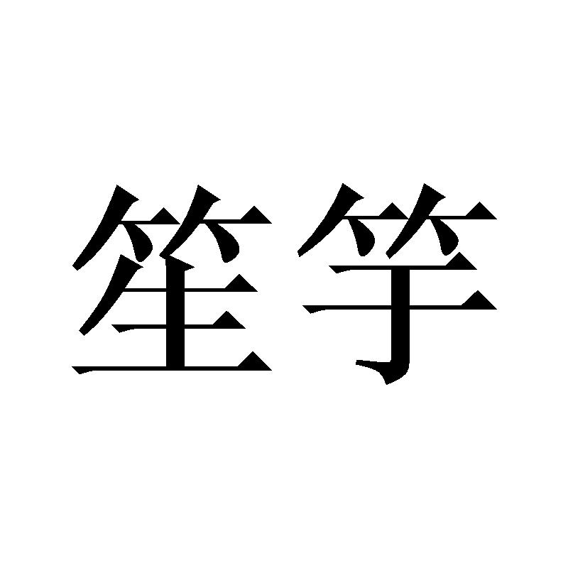 笙竽