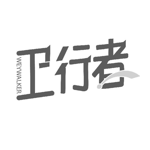 卫行者 WEYWALKER